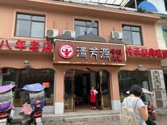 -清芳源牛排火锅