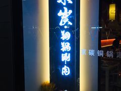 门面-京炭铜锅涮肉·羊蝎子·羊肉炉(保利·时光里店)