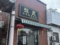 -谈灵农家柴爿菜饭