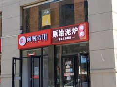 门面-原始泥炉烤肉(总店)