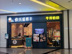 -快乐爱斯米牛排自助(亿合城店)