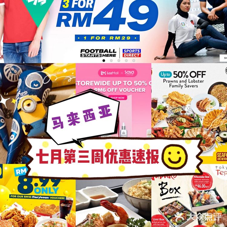 大马去哪买 | 7月第3周优惠速报🛍️