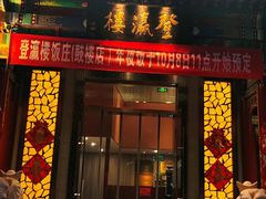 -登瀛楼(鼓楼店)