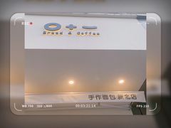 -0+1·手作面包(新北店)