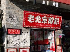 -烟袋斜街