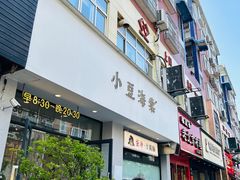 -小豆海棠(嘉兴路店)