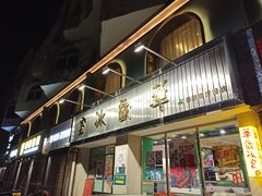 门面-華歡冰室-WahFoon(吉大店)