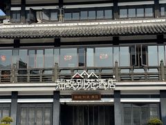 -拙政别苑酒店
