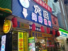 门面-大成海鲜烧烤·海鲜粥(长寿路店)