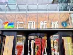 -成都仁和新城购物中心