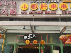 门面-钢管厂五区小郡肝串串香(奥克斯广场锦城万达店)