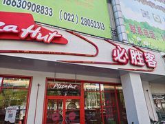 -必胜客(新中纬店)