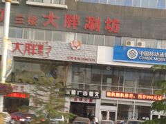 -大胖骨汤火锅(裕华店)