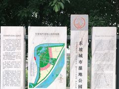 -眉山湿地公园(东坡区)