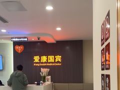 -爱康国宾体检中心(福田分院)