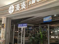 -湊湊火锅·茶憩(皇姑万象汇店)