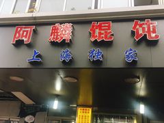 门面-阿麟馄饨(延长路店)