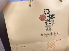 -汪世兴京味烤鸭(和兴路店)