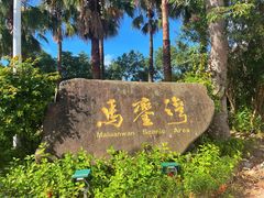 -马銮湾景区