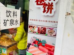 -阿姨卷饼(平凉路店)