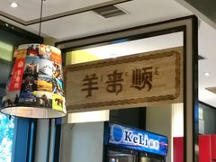 -羊来顺冰煮鲜羊 铁锅烀羊肉(中央大街店)