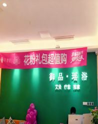 -御品•瑶浴灸疗SPA