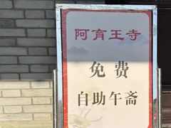 -阿育王寺素斋馆