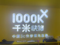 -千米手机电脑维修回收(吴中路店)