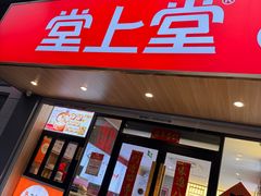 -堂上堂(益民街店)