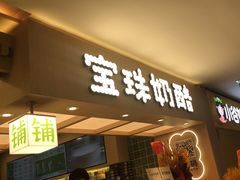 -宝珠奶酪(北京国瑞城购物中心店)