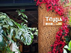 -Tegu泰古莲·泰国餐厅(红山6979店)