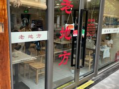 -老地方面馆(思南路店)