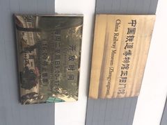 -中国铁道博物馆(正阳门馆)