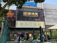 -禄婶鸡煲·打边炉