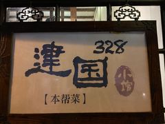 门面-建国328 本帮小馆·面馆