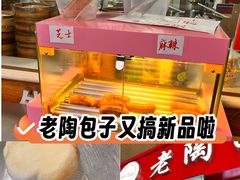 -老陶包子铺(南大西南村店)