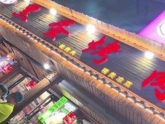 -黑蛋烤肉坊(光华路总店)