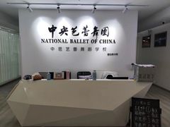 -中央芭蕾舞团·中芭艺蕾(酒仙桥明星校区)