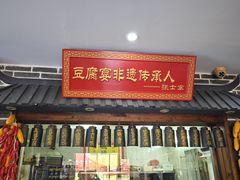 -寿州美味厨豆腐宴(寿县南门口西环路店)