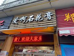 门面-爱啊石花膏