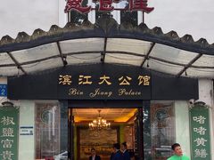 -惠食佳(滨江大公馆店)