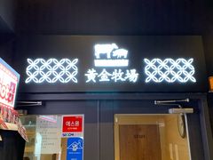 -黄金牧场(明洞总店)