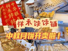 -祥禾饽饽铺·中式糕点(北京来福士店)
