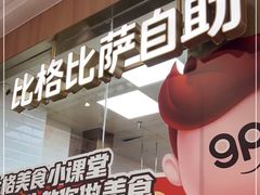门面-比格比萨自助(南京万达茂店)