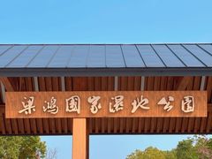 -梁鸿国家湿地公园