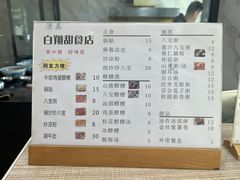 -白翔甜食店