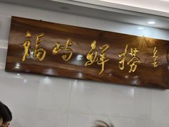 -福屿鲜捞小吃·捞化(福屿总店)