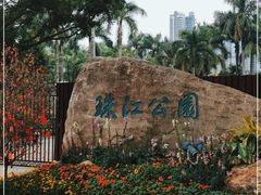 -广州珠江公园