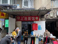 -上池面馆(上池正街39号院店)