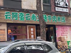 -云阿蛮云南生烫牛肉米线(奉贤路店)